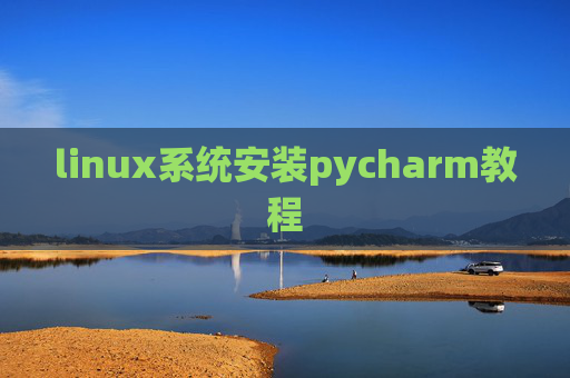 linux系统安装pycharm教程 linux系统安装pycharm教程