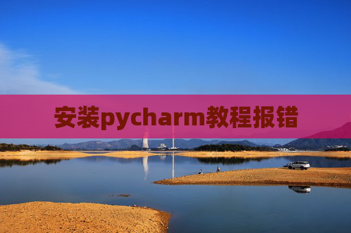安装pycharm教程报错