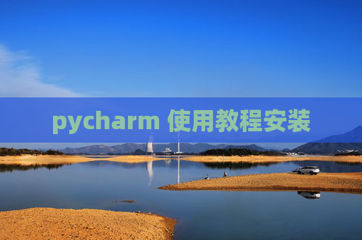 pycharm 使用教程安装